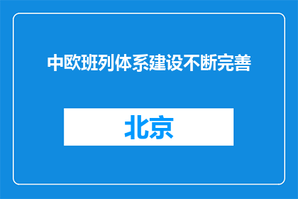 中欧班列体系建设不断完善