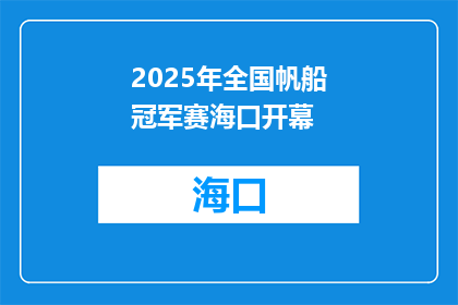 2025年全国帆船冠军赛海口开幕