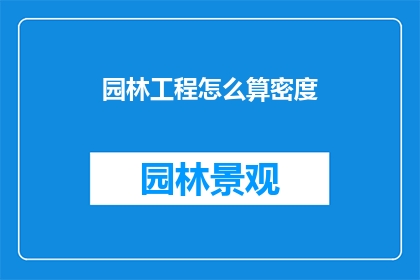 园林工程怎么算密度(如何计算园林工程的密度？)