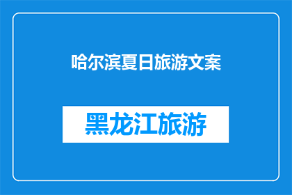 哈尔滨夏日旅游文案(哈尔滨夏日旅游，你准备好探索这个城市了吗？)