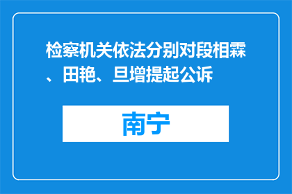 检察机关依法分别对段相霖、田艳、旦增提起公诉