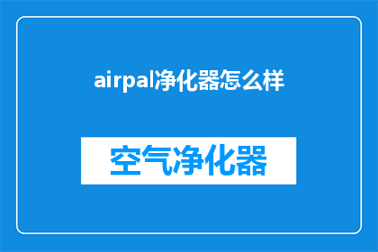 airpal净化器怎么样(AirPal净化器的性能如何？是否值得购买？)