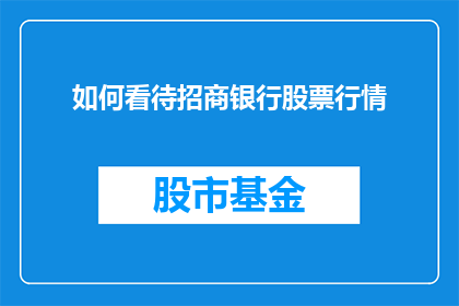 如何看待招商银行股票行情(如何看待招商银行股票行情的波动？)