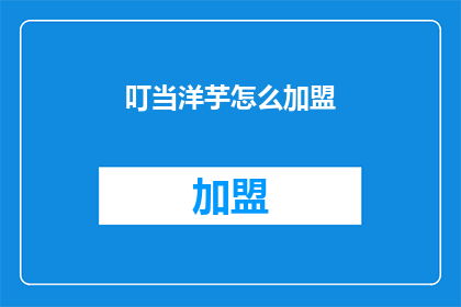叮当洋芋怎么加盟(如何加盟叮当洋芋？)
