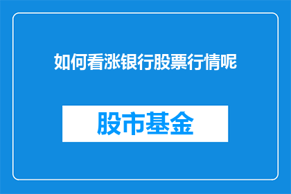 如何看涨银行股票行情呢(如何洞察银行股票行情的涨势？)
