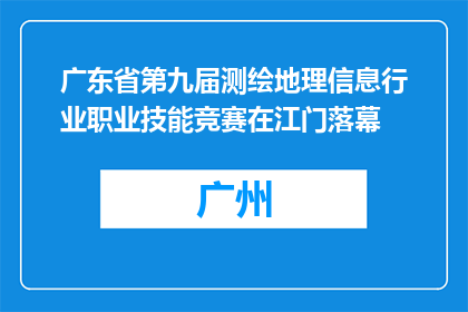 广东省第九届测绘地理信息行业职业技能竞赛在江门落幕