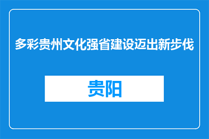 多彩贵州文化强省建设迈出新步伐