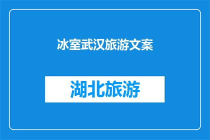 冰室武汉旅游文案(武汉旅游：冰室的魅力是否值得一探究竟？)