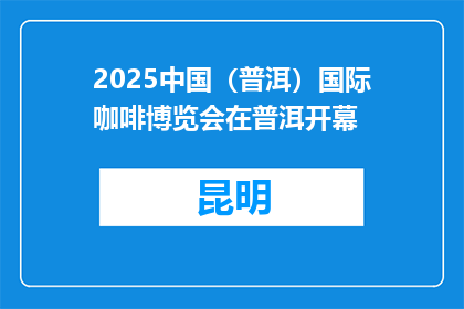 2025中国（普洱）国际咖啡博览会在普洱开幕