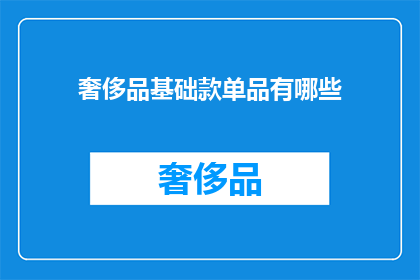 奢侈品基础款单品有哪些(哪些是奢侈品的基础款单品？)