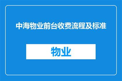 中海物业前台收费流程及标准(中海物业前台收费流程及标准是什么？)