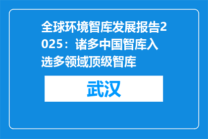 全球环境智库发展报告2025：诸多中国智库入选多领域顶级智库