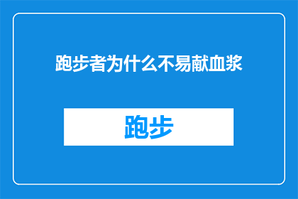 跑步者为什么不易献血浆(为什么跑步者在献血浆时显得不那么积极？)