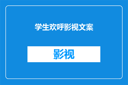 学生欢呼影视文案(学生们为何如此兴奋？他们为何对影视作品如此狂热？)