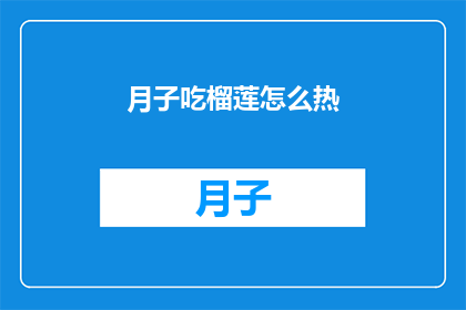 月子吃榴莲怎么热(如何正确加热月子期间的榴莲？)