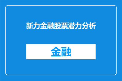 新力金融股票潜力分析(新力金融股票的未来潜力如何？投资者应如何看待其增长前景？)