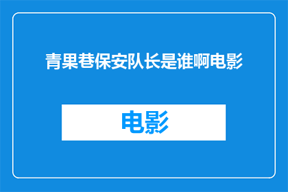 青果巷保安队长是谁啊电影(谁是青果巷保安队长？)