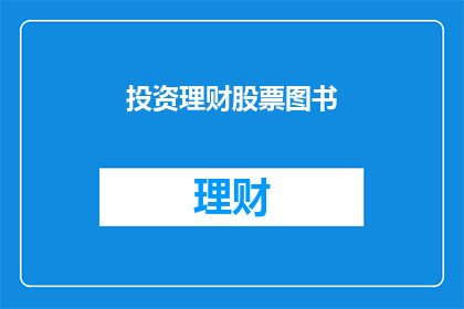 投资理财股票图书(您是否对投资理财和股票图书感兴趣？)