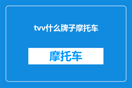 tvv什么牌子摩托车(什么牌子的摩托车最值得购买？)