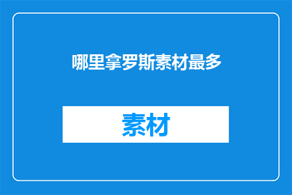 哪里拿罗斯素材最多(在哪里可以获取到最丰富的罗斯素材？)