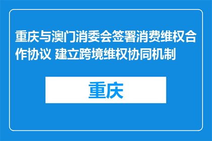 重庆与澳门消委会签署消费维权合作协议 建立跨境维权协同机制