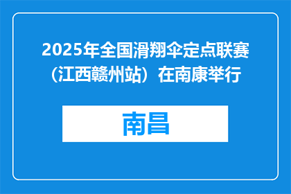 2025年全国滑翔伞定点联赛（江西赣州站）在南康举行