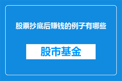 股票抄底后赚钱的例子有哪些(股票抄底后赚钱的例子有哪些？)