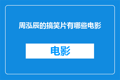 周泓辰的搞笑片有哪些电影(周泓辰的搞笑片有哪些电影？)
