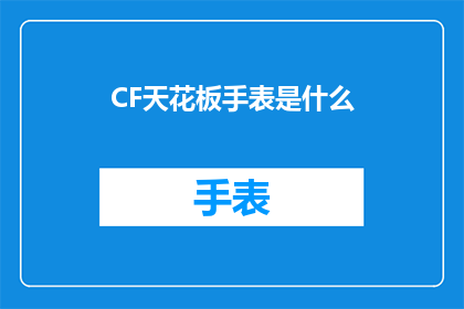 CF天花板手表是什么(CF天花板手表是什么？)