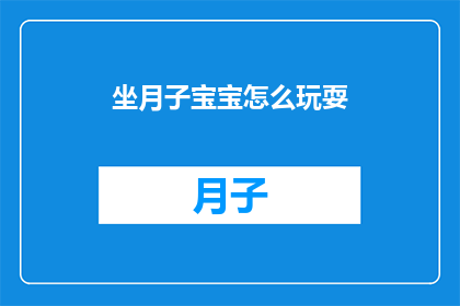 坐月子宝宝怎么玩耍(坐月子期间，宝宝如何安全地玩耍？)