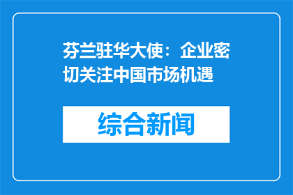 芬兰驻华大使：企业密切关注中国市场机遇