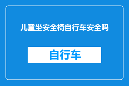 儿童坐安全椅自行车安全吗(儿童使用安全椅骑行自行车的安全性如何？)