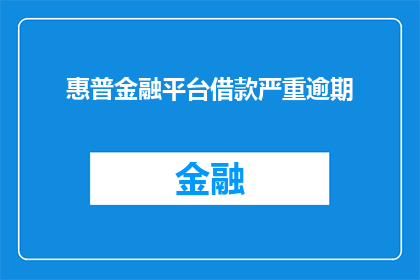 惠普金融平台借款严重逾期(惠普金融平台借款逾期情况严重，是否面临法律风险？)