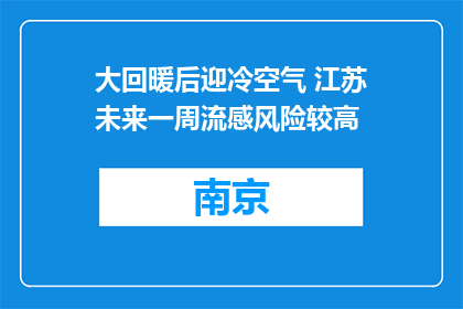 大回暖后迎冷空气 江苏未来一周流感风险较高