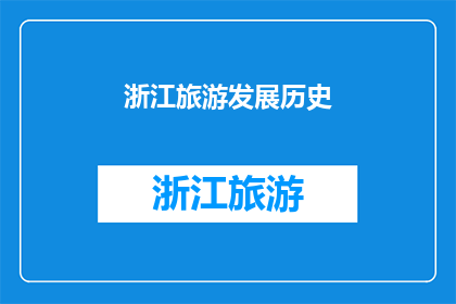 浙江旅游发展历史(浙江旅游发展的历史脉络：从古至今的演变与传承)