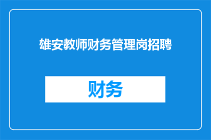 雄安教师财务管理岗招聘(雄安地区教师岗位招聘：您是否准备好加入我们？)