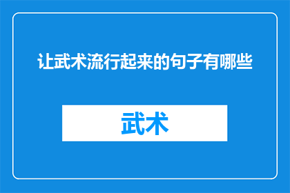 让武术流行起来的句子有哪些(如何让武术文化在现代社会中焕发新生，成为人们生活中不可或缺的一部分？)