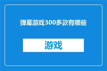 弹幕游戏300多款有哪些(弹幕游戏300多款中，哪些值得一试？)