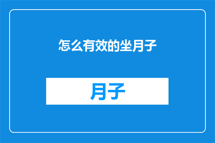 怎么有效的坐月子(如何高效地度过坐月子期？)