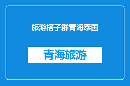 旅游搭子群青海泰国(青海泰国旅游搭子群：探索神秘高原与热带风情的完美结合？)