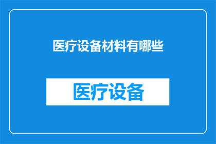 医疗设备材料有哪些(您是否好奇，医疗设备材料的种类究竟有哪些？)