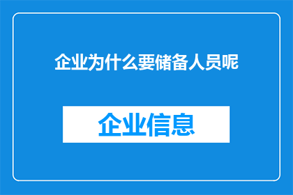 企业为什么要储备人员呢(企业为何要储备人才？)