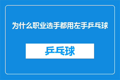 为什么职业选手都用左手乒乓球(为什么职业乒乓球选手普遍采用左手技巧？)