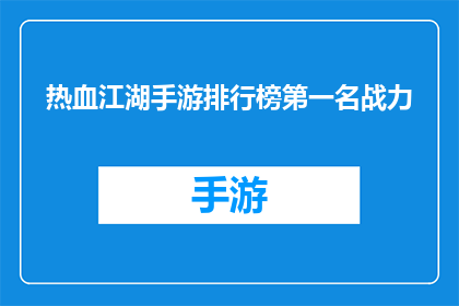 热血江湖手游排行榜第一名战力(热血江湖手游中战力榜首的神秘力量是什么？)