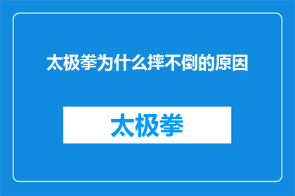 太极拳为什么摔不倒的原因(太极拳为何能让人摔不倒？揭秘其背后的奥秘)