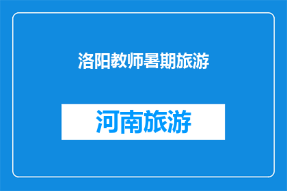 洛阳教师暑期旅游(洛阳教师暑期旅游活动是否值得参与？)