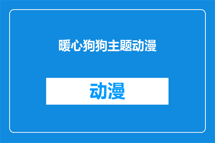 暖心狗狗主题动漫(暖心狗狗主题动漫：您是否曾被这些可爱动物的温情所打动？)