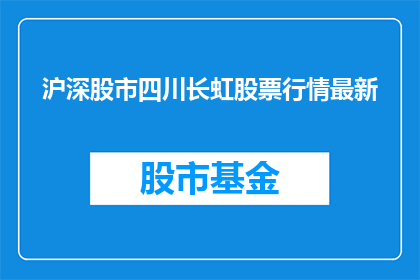 沪深股市四川长虹股票行情最新(四川长虹股票行情最新情况如何？)