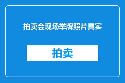 拍卖会现场举牌照片真实(拍卖会现场举牌照片的真实性是否经得起考验？)