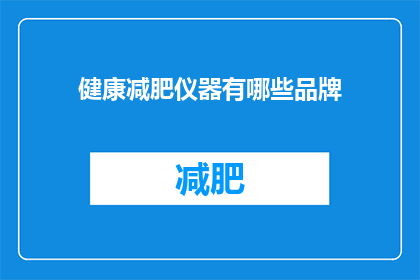 健康减肥仪器有哪些品牌(哪些品牌的健康减肥仪器值得推荐？)